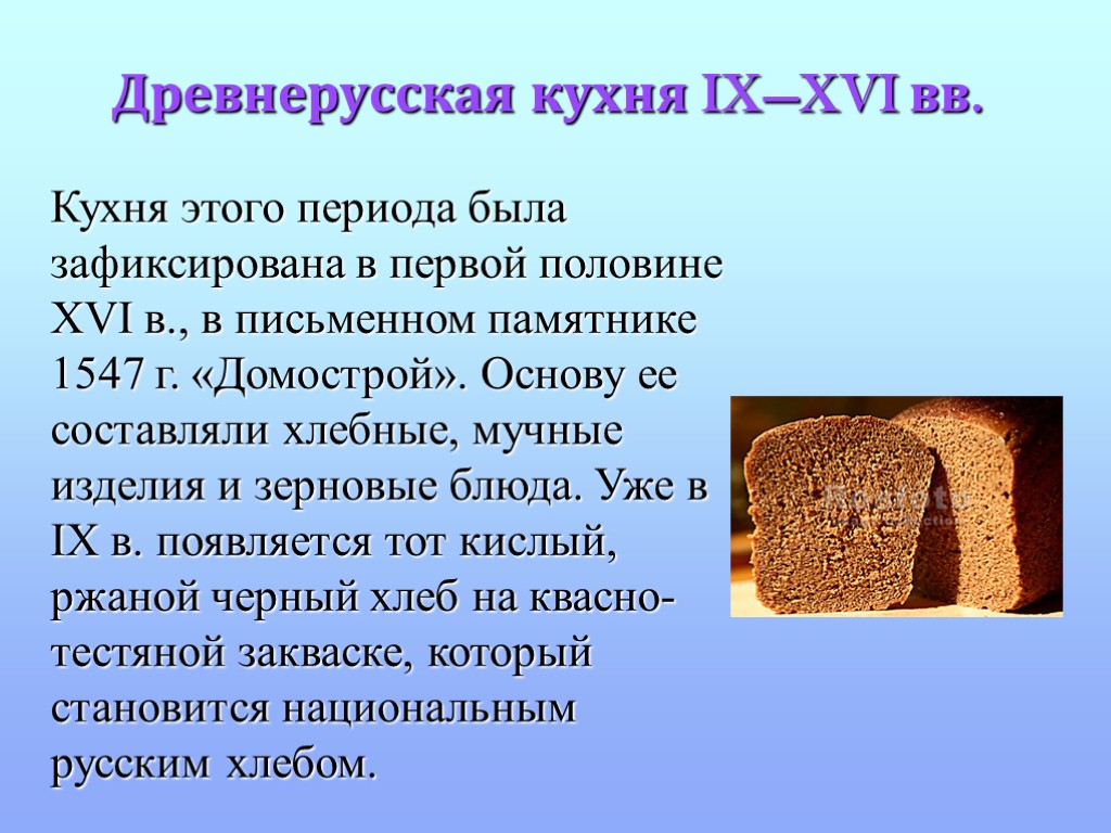 Древнерусская кухня IX—XVI вв. Кухня этого периода была зафиксирована в первой половине XVI в.,